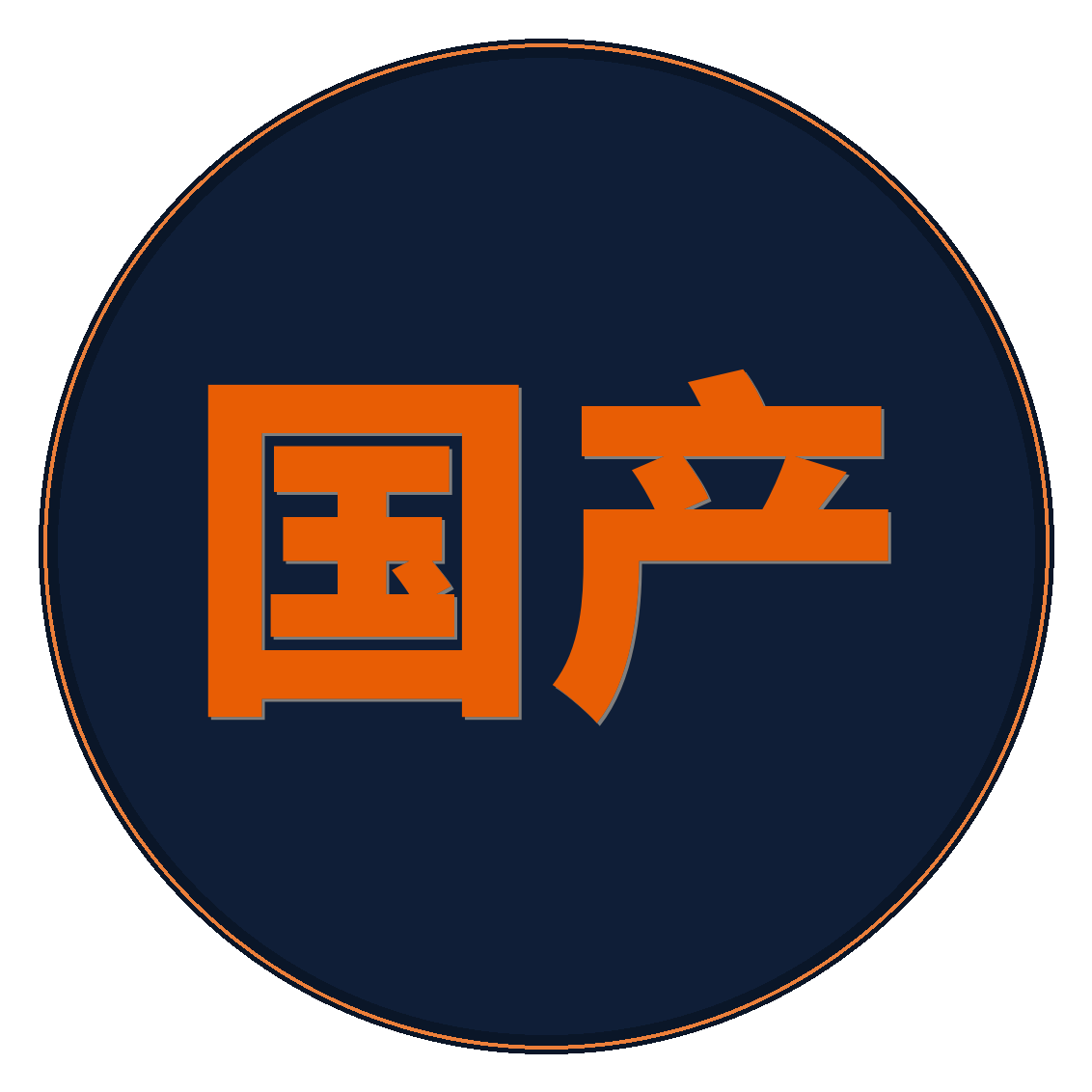 国产
